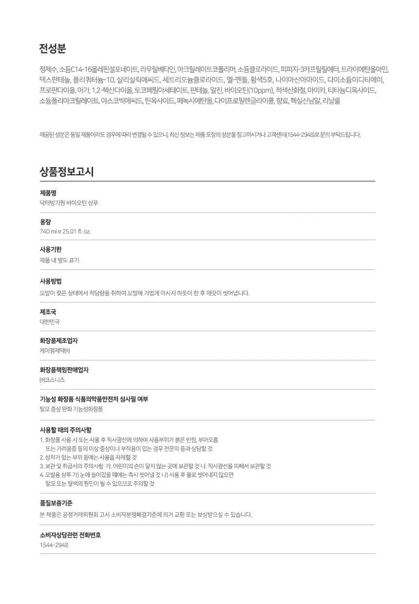 [대용량/스케일링]닥터방기원 샴푸 바이오틴 탈모케어 [모근 강화] 상세페이지 35